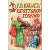Η ΔΙΑΘΗΚΗ ΤΟΥ ΑΠΟΣΤΟΛΟΥ ΠΑΥΛΟΥ (ΠΡΑΞ. 20, 18-35)